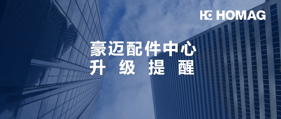 豪邁中國配件中心實(shí)行庫存管理及訊息升級(jí)，請您提前做好配件準(zhǔn)備！
