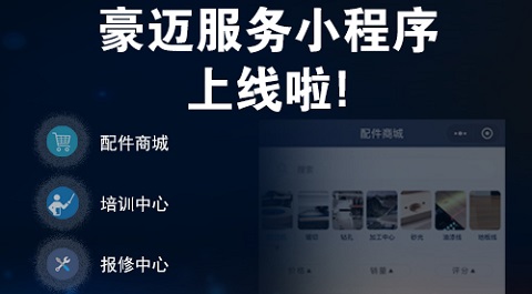 豪邁中國服務(wù)小程序全新發(fā)布，助力智能制造持續(xù)穩(wěn)健運(yùn)營