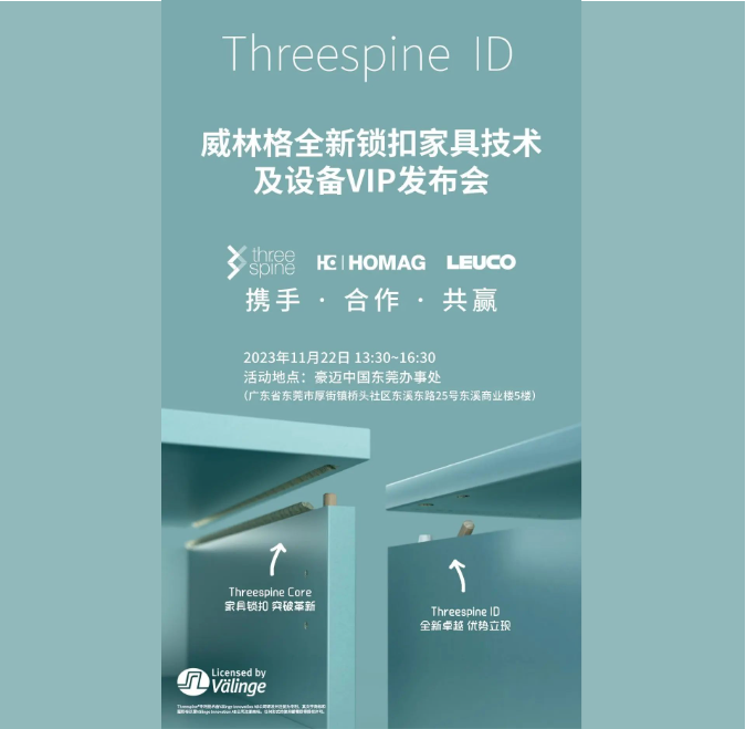 邀請函｜威林格全新鎖扣家具技術(shù)及設(shè)備VIP發(fā)布會(huì)